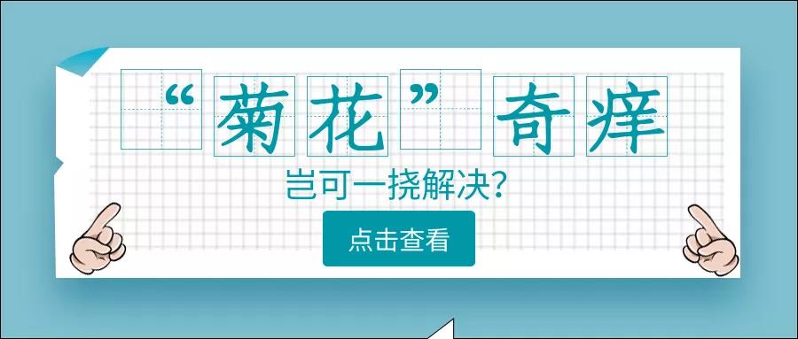 济南肛泰肛肠医院：肛门瘙痒是不是痔疮惹的祸，一看便知！
