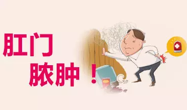 济南肛泰肛肠医院：duang~~~让人措手不及的肛周脓肿......