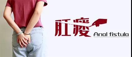 济南肛泰肛肠医院：肛瘘的前期症状有哪些？危害有什么？